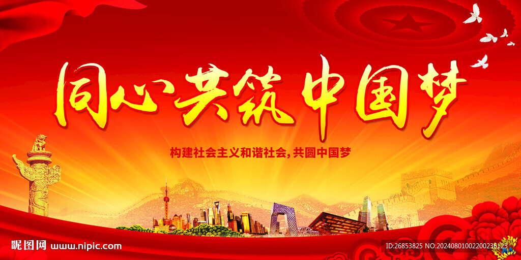 同心共筑中国梦