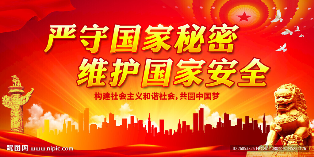 严守国家秘密