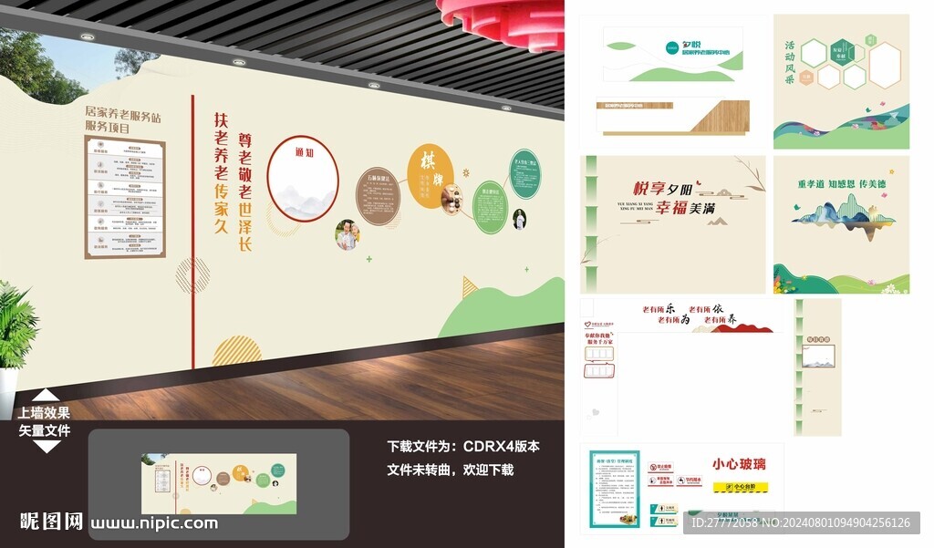 居家养老文化墙