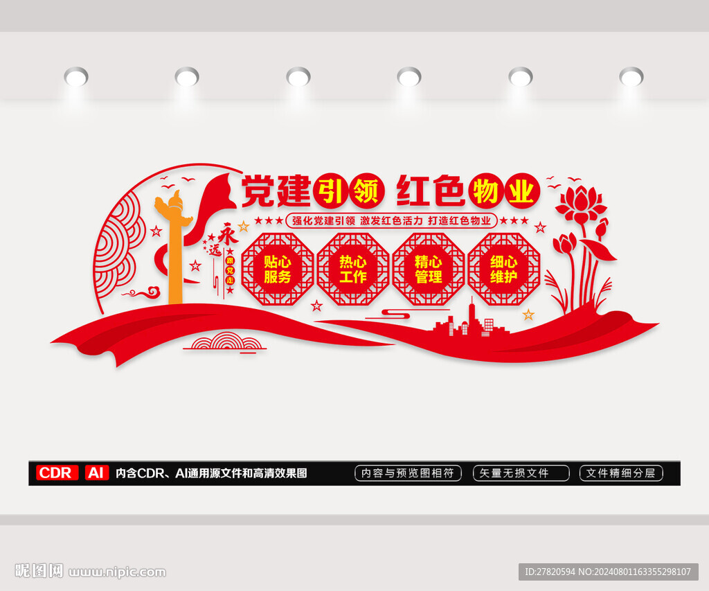红色物业文化墙