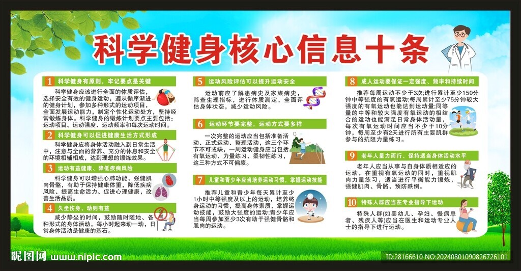 全民健身日宣传栏