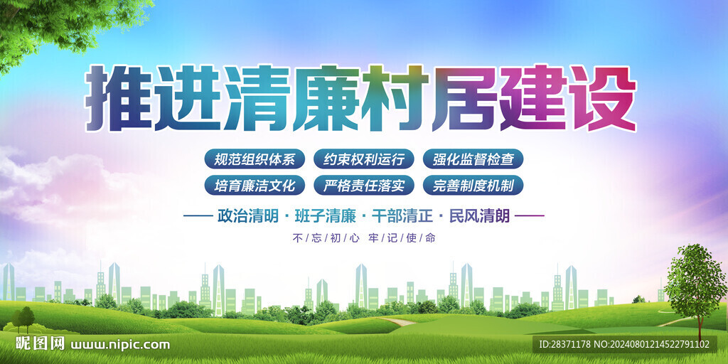 清廉村居建设
