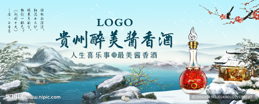 白酒国潮冬雪主画面