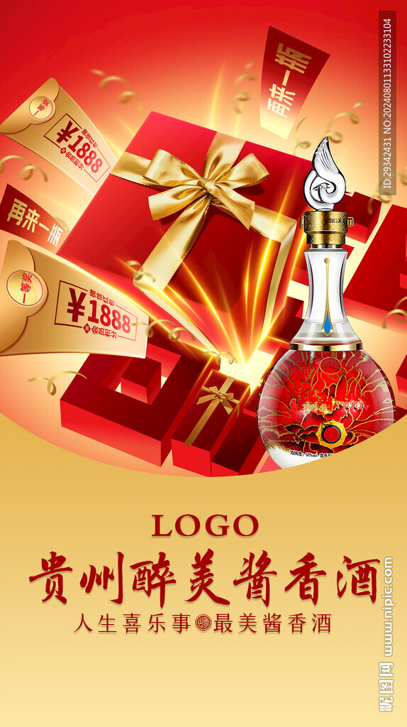 白酒活动海报