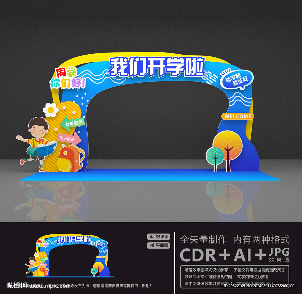 幼儿园开学拱门