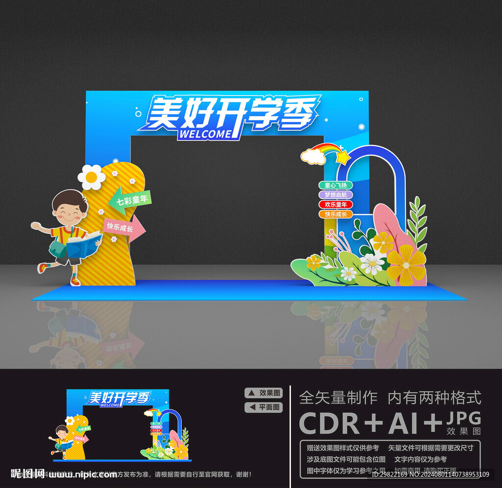 美好开学季
