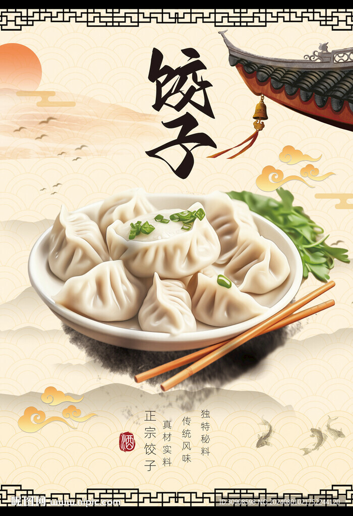饺子