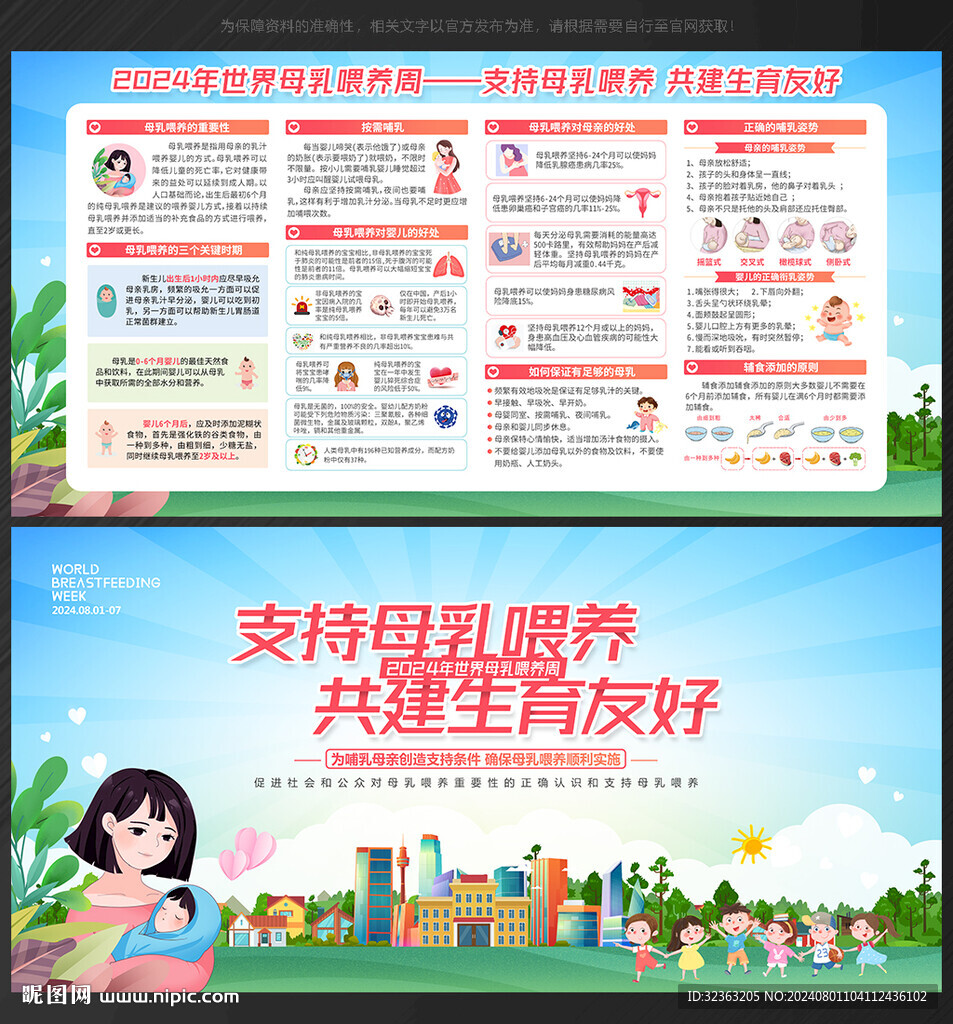 世界母乳喂养周