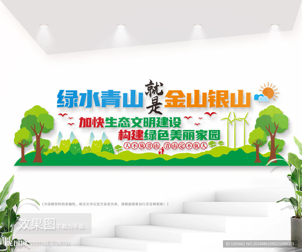绿水青山就是金山银山户外文化墙