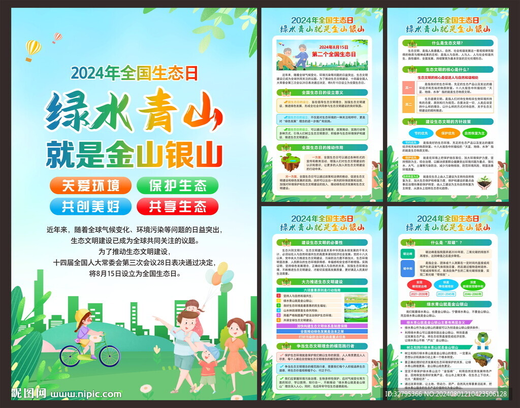 全国生态日