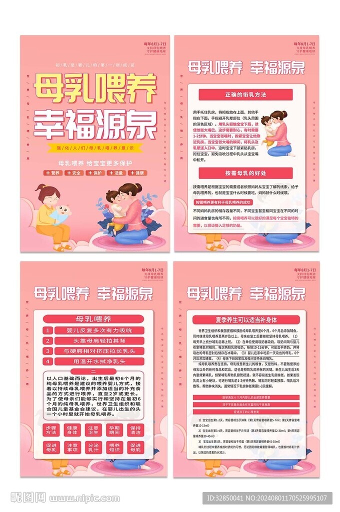 粉红插画世界母乳喂养周宣传海报