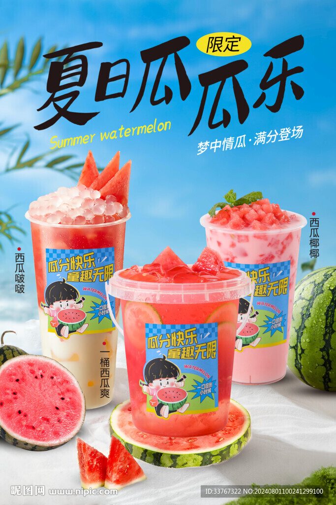 西瓜奶茶宣传海报