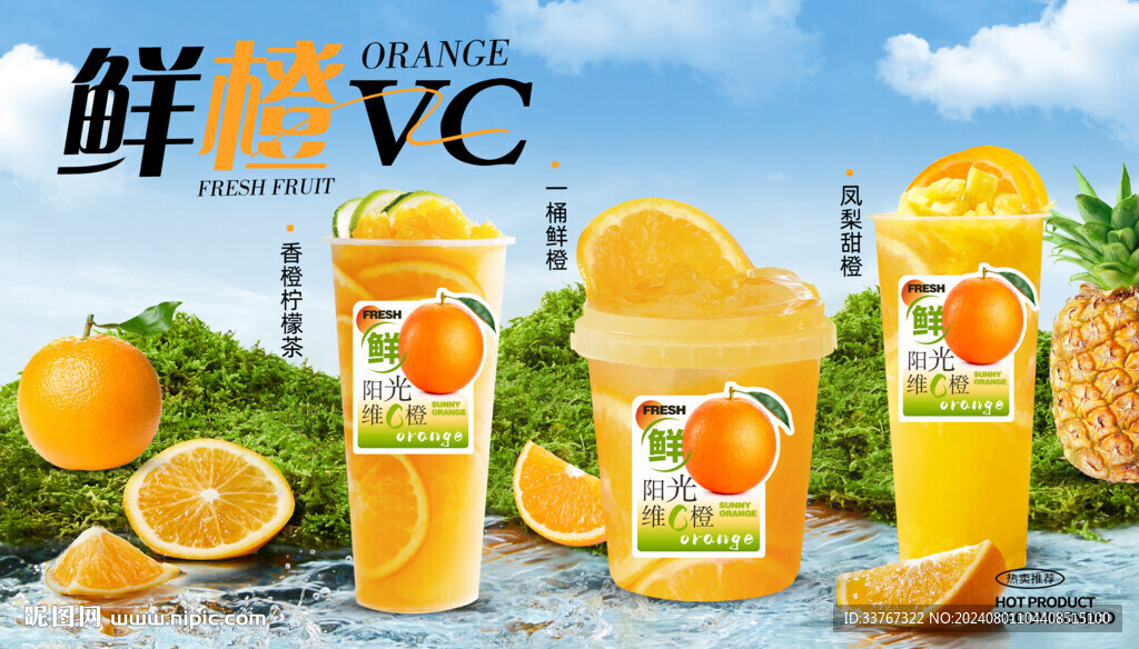 鲜橙奶茶海报电视图