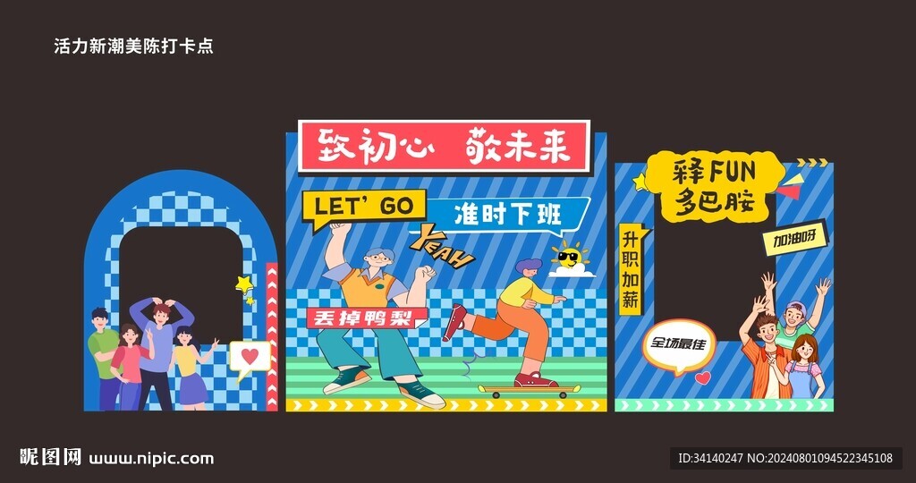 活力新潮美陈打卡点