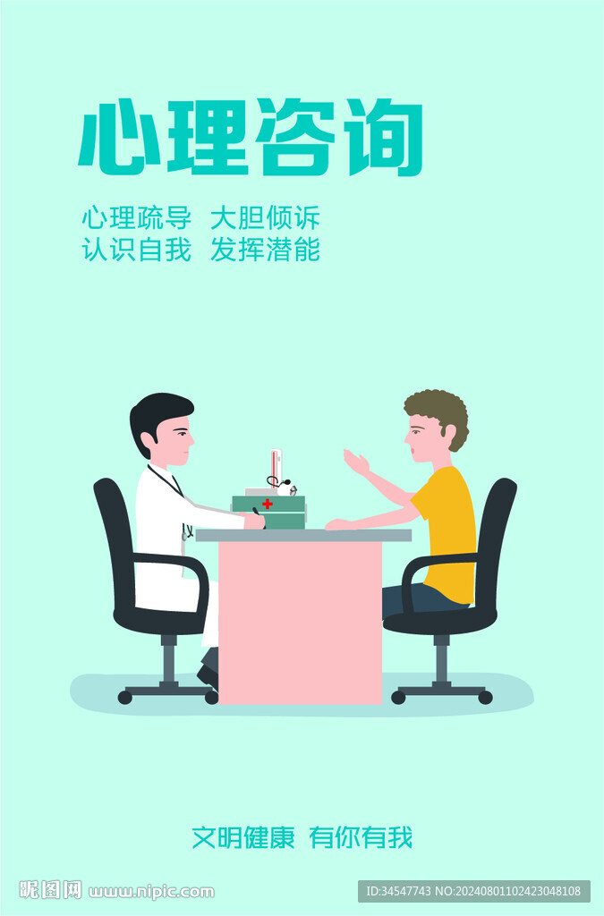 心理咨询插画海报