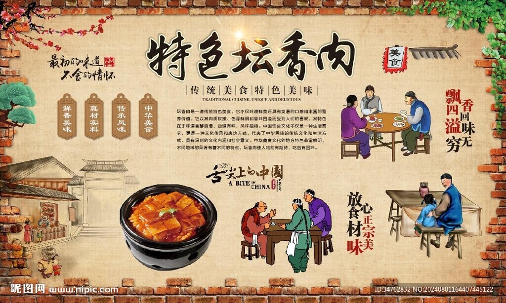 坛香肉 