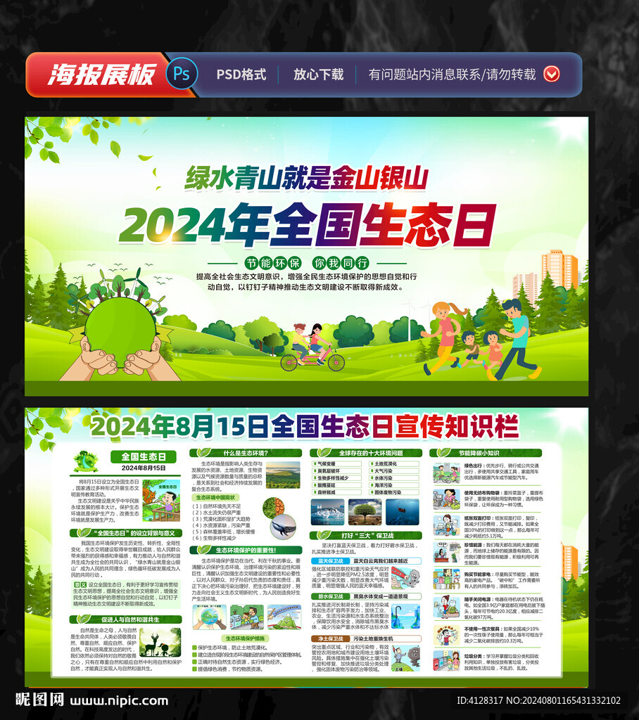 2024全国生态日