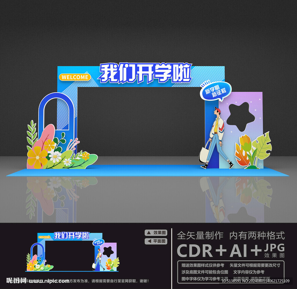 我们开学啦