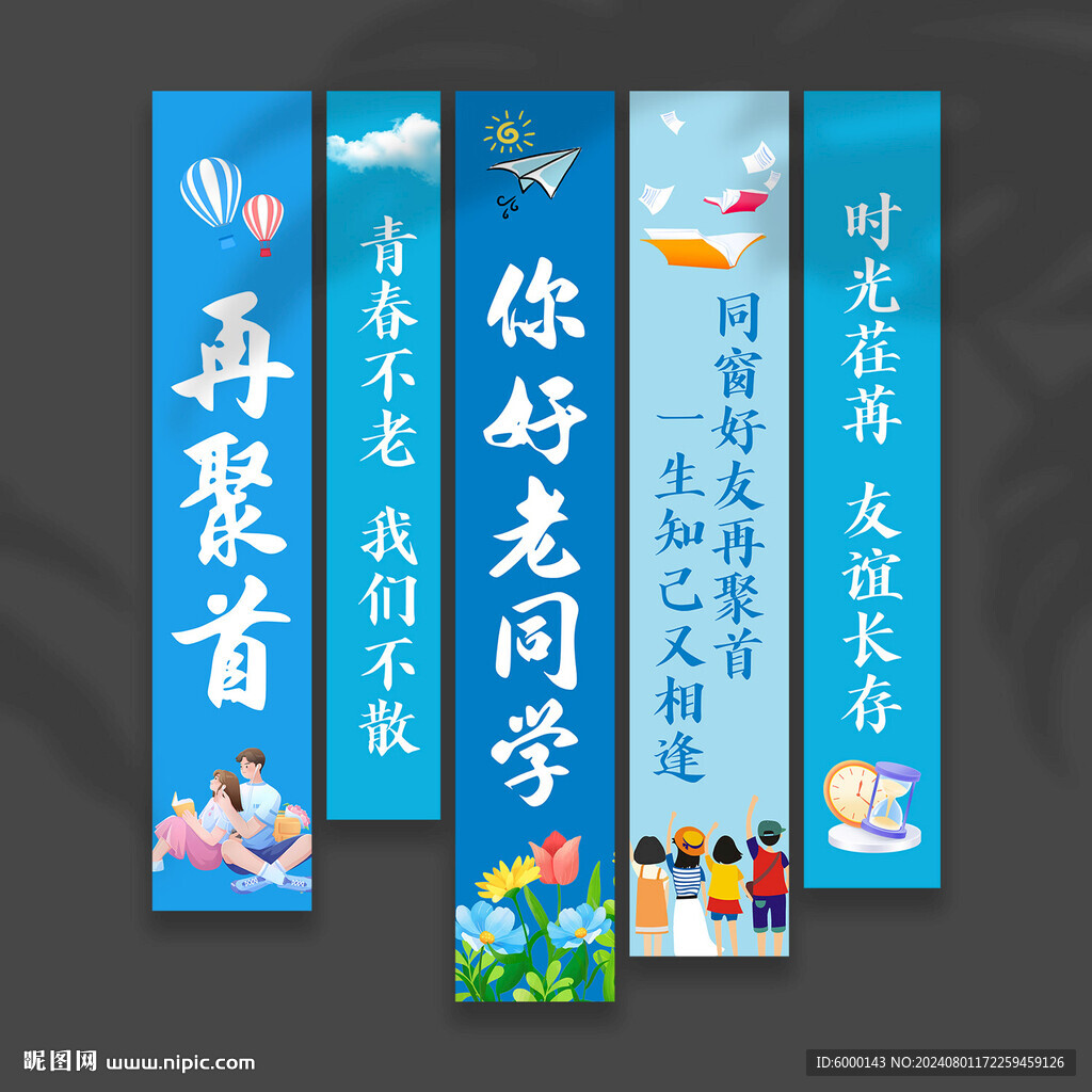 同学聚会挂布