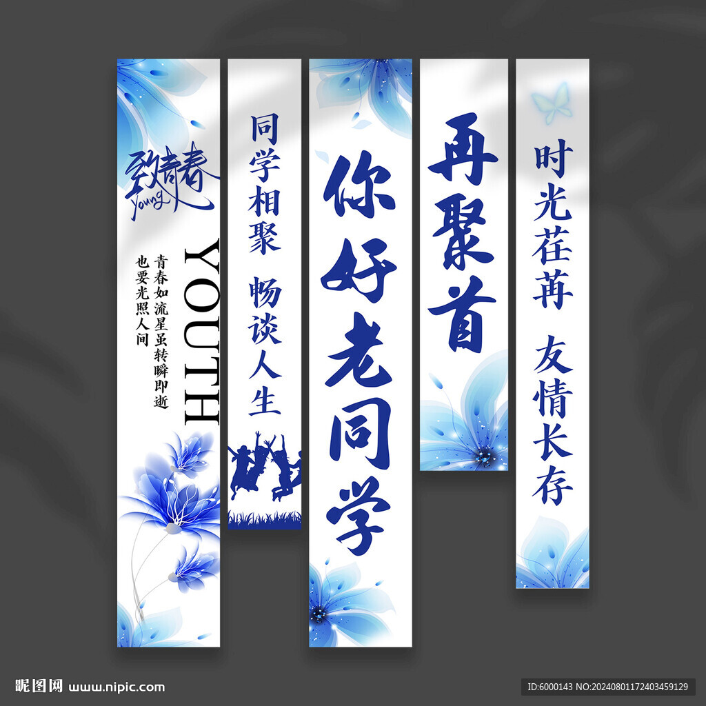 同学聚会挂布