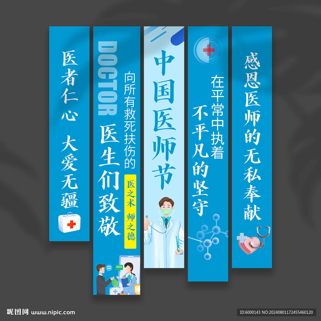 医师节挂布