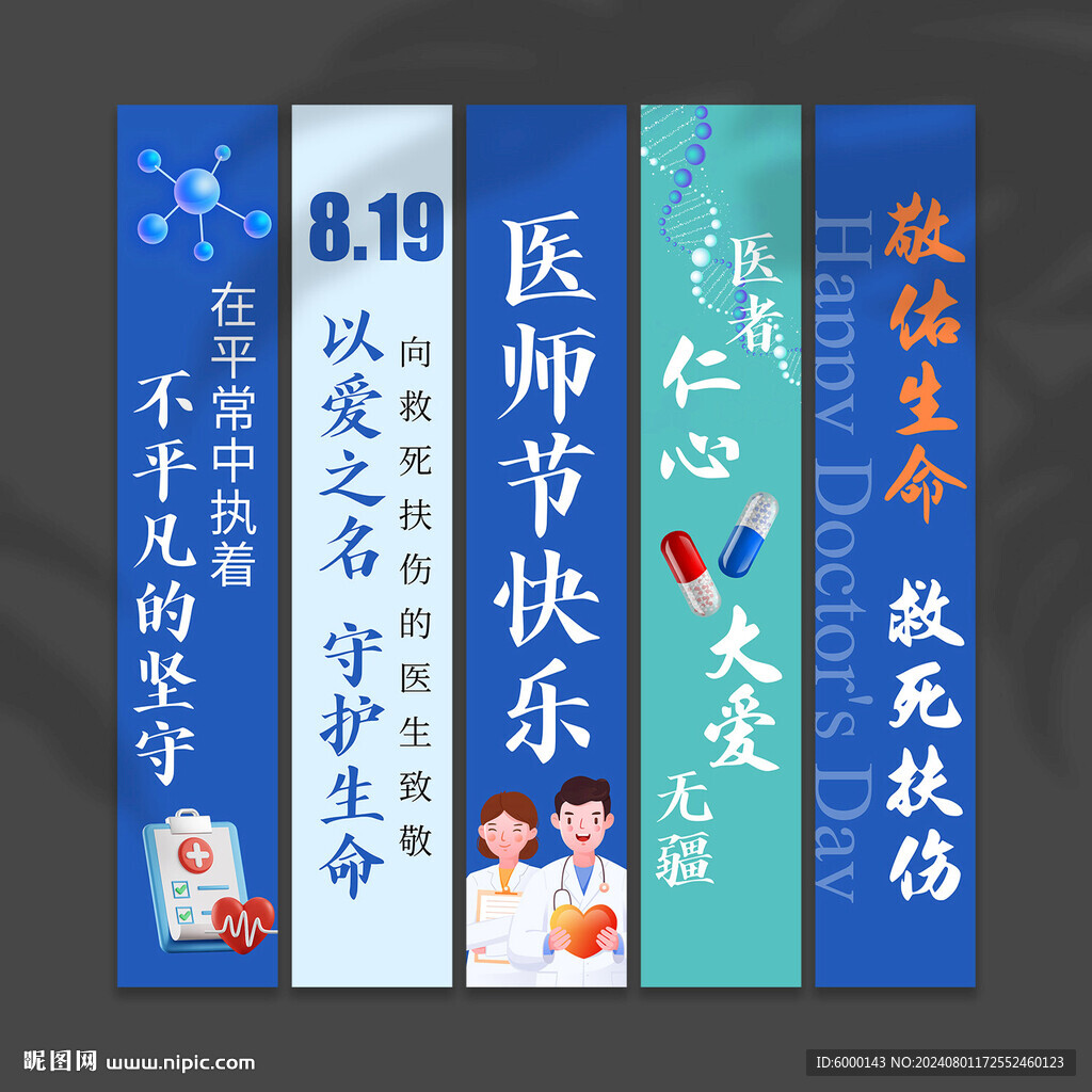 医师节挂布