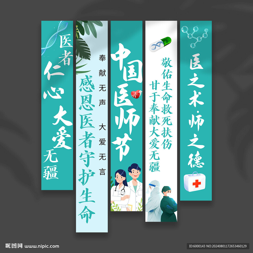 医师节挂布