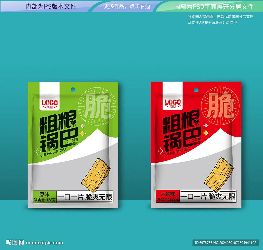 粗粮锅巴包装 平面展开分层文件