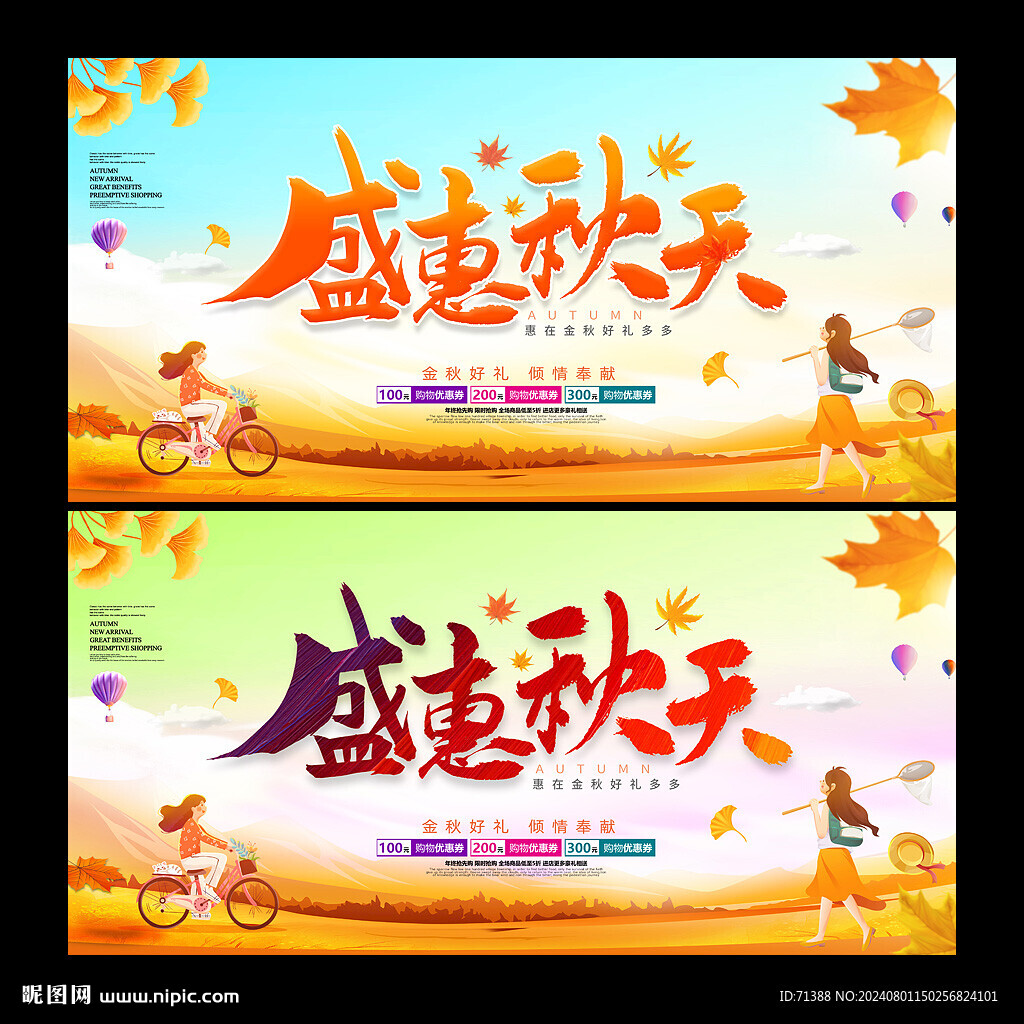 秋季促销海报