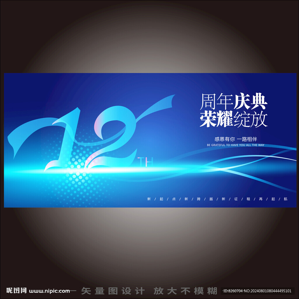 12周年庆