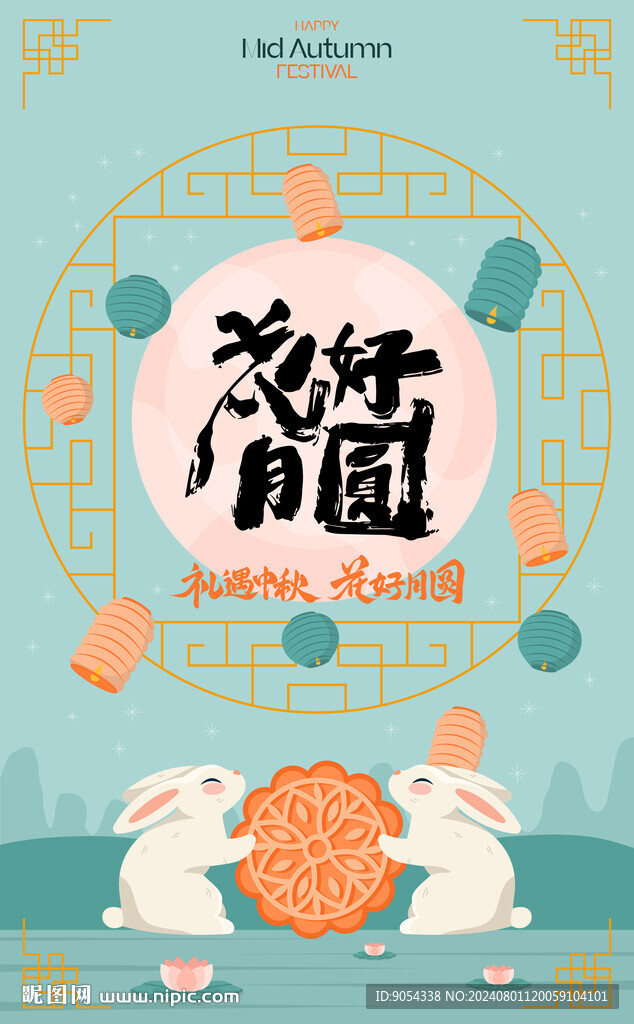 中秋节