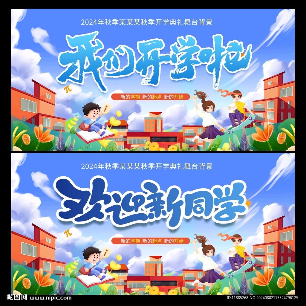 我们开学啦