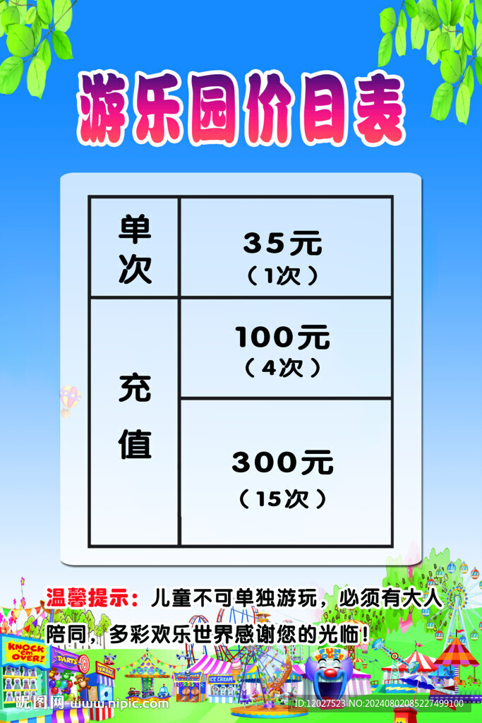 游乐园价目表