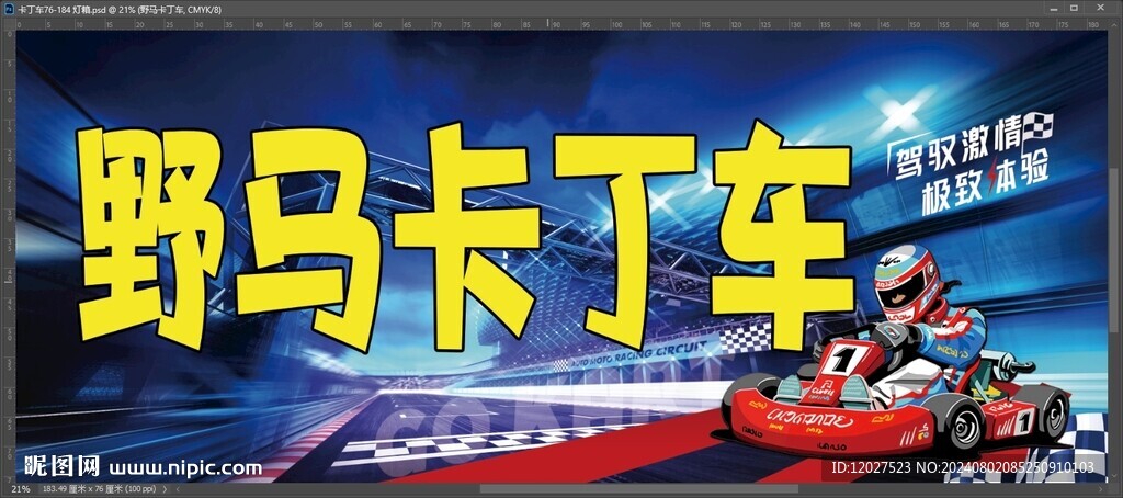 野马卡丁车