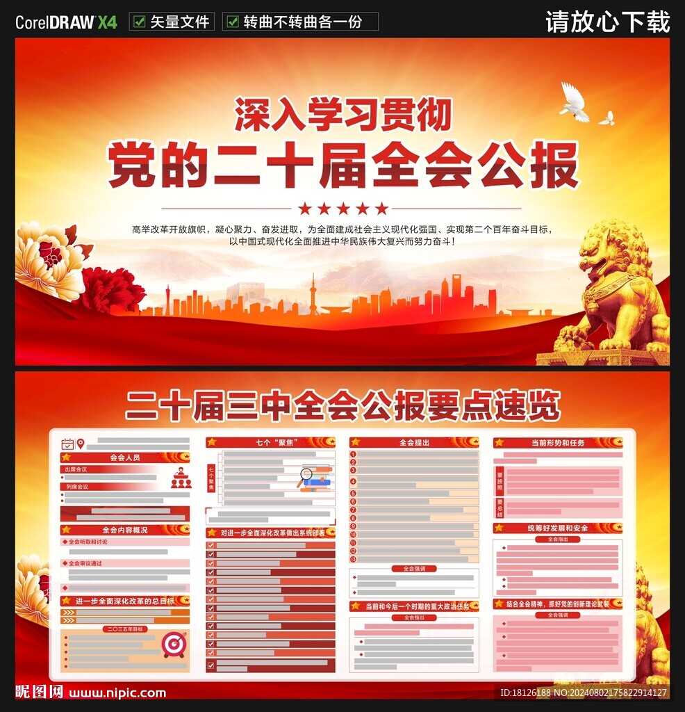 二十届三中全会公报