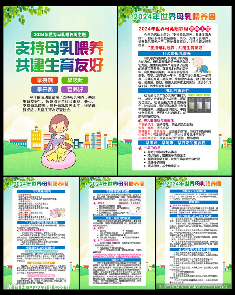 母乳喂养周