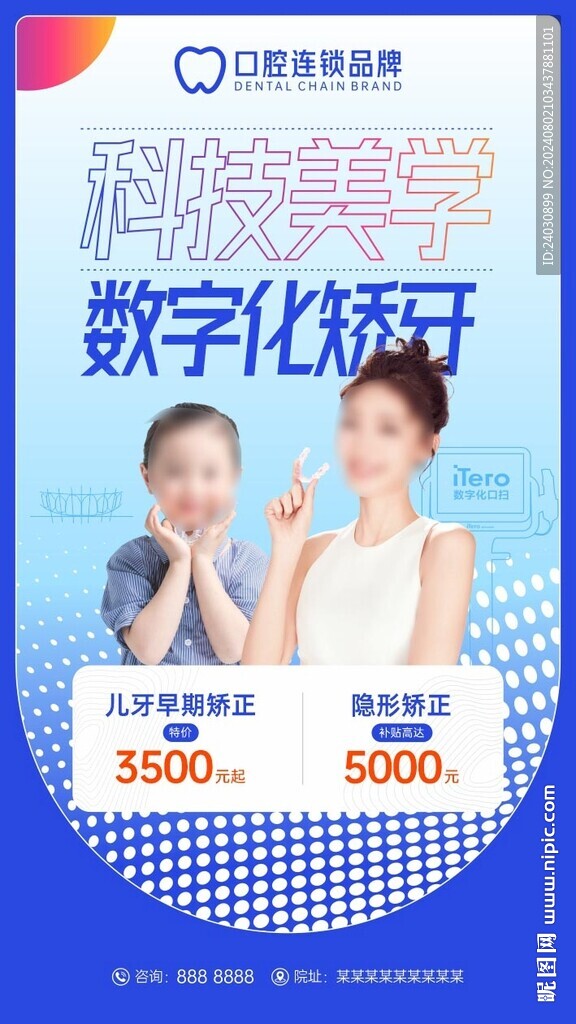 正畸海报