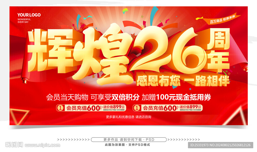 26周年庆
