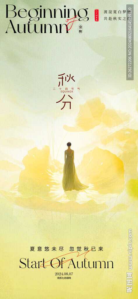 秋分海报