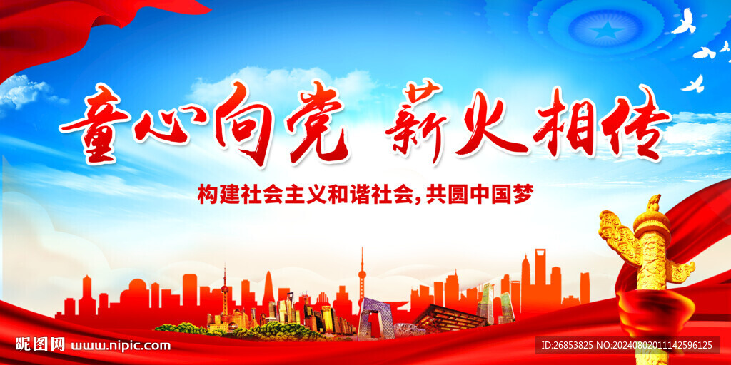 童心向党 薪火相传