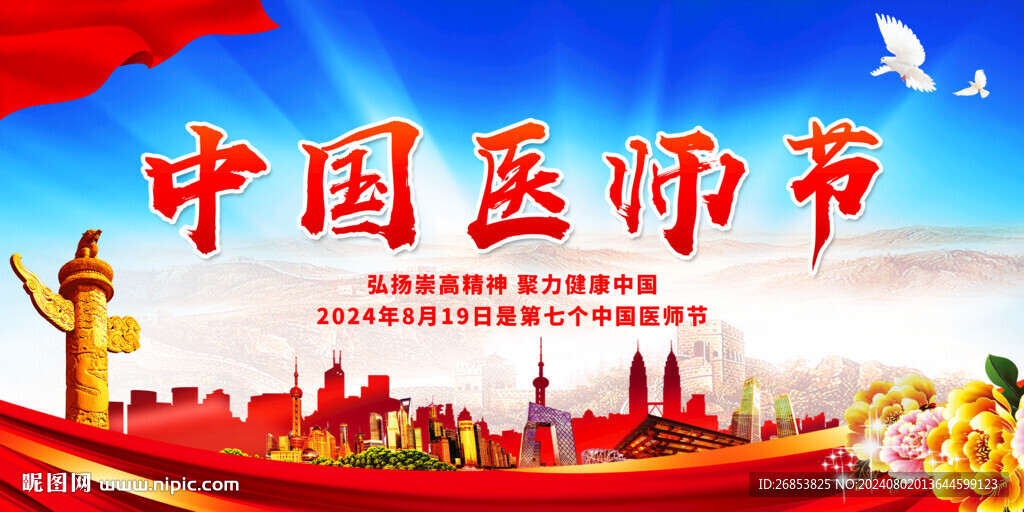 中国医师节