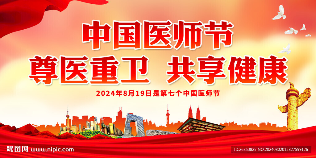 医师节