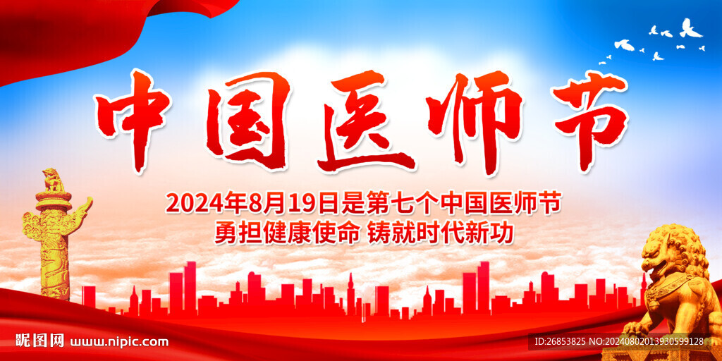 中国医师节