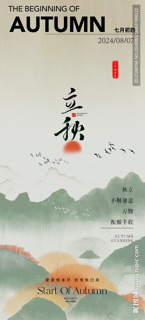 中国风立秋节气海报
