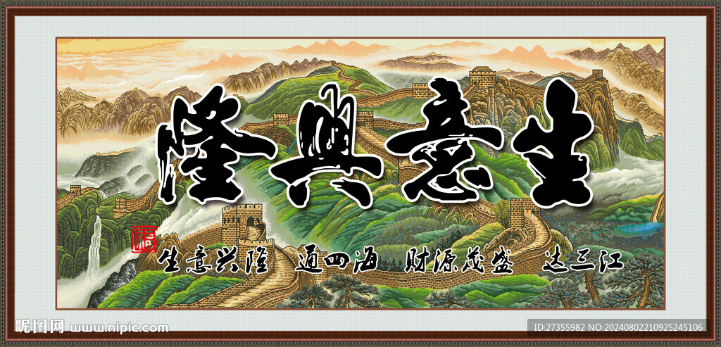 生意兴隆 