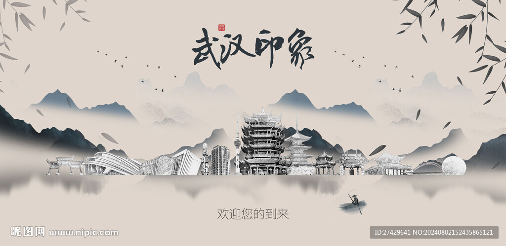 武汉