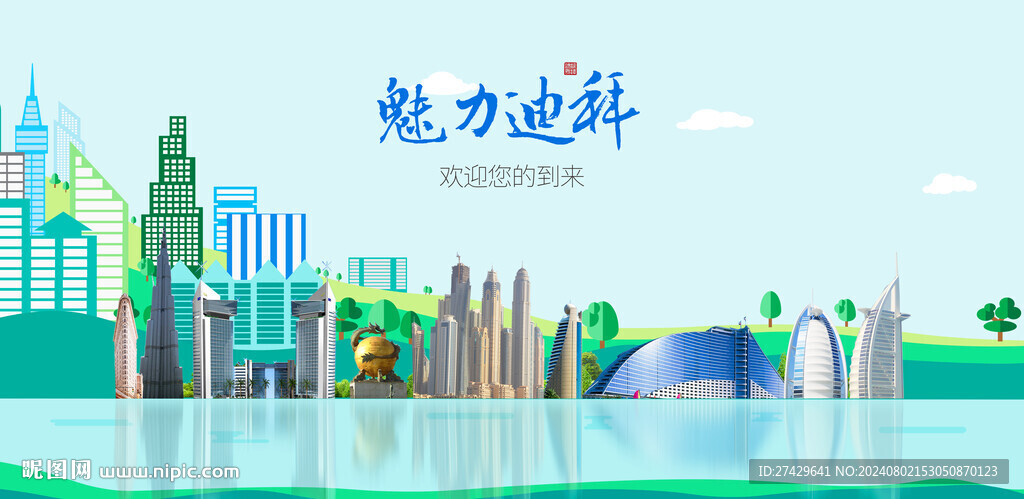 迪拜