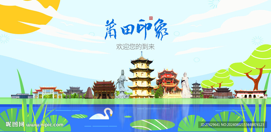 莆田