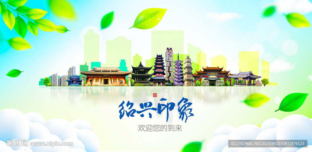 绍兴