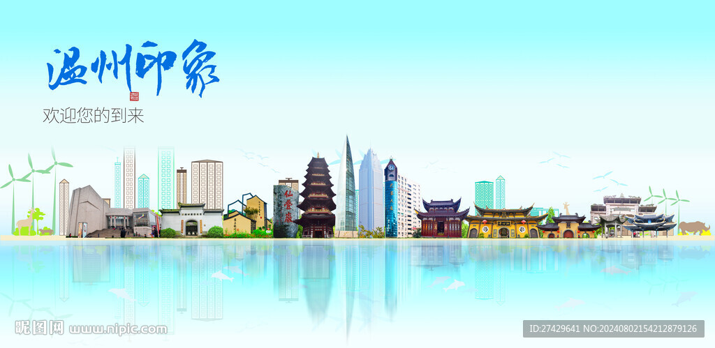 温州